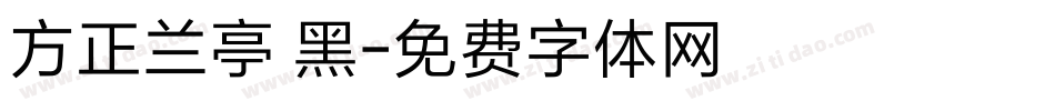 方正兰亭 黑字体转换